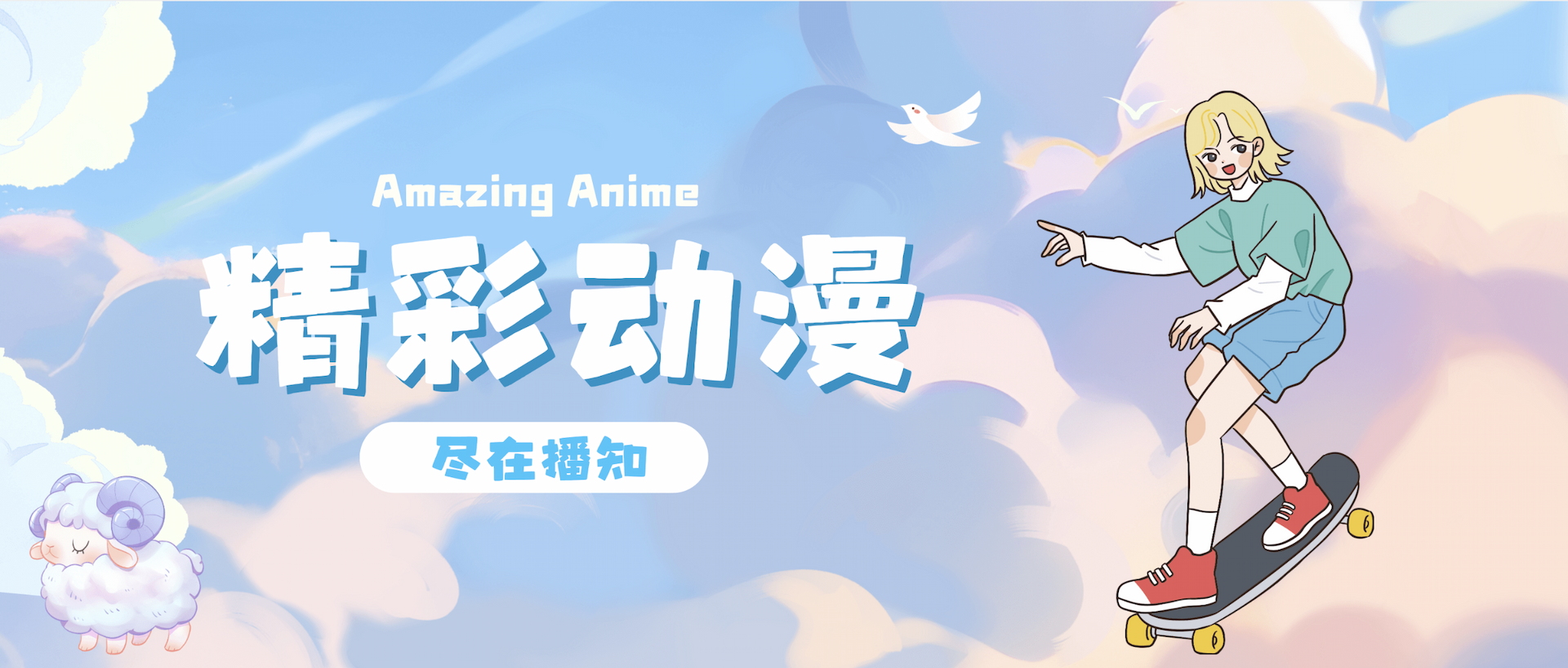 Amazing Anime - 精彩动漫尽在播知